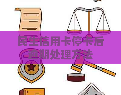 民生信用卡停卡后逾期处理方法