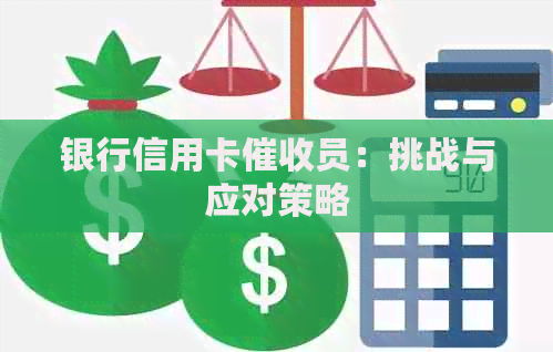 银行信用卡员：挑战与应对策略