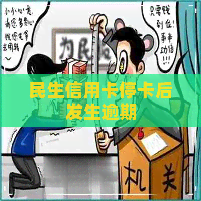 民生信用卡停卡后发生逾期