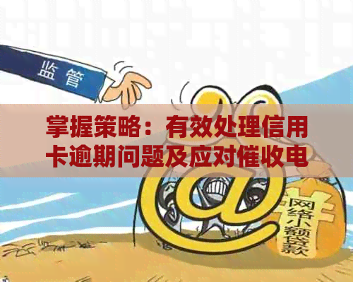 掌握策略：有效处理信用卡逾期问题及应对电话客服工作
