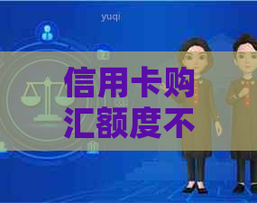 信用卡购汇额度不足怎么办？如何提高信用额度以满足需求？