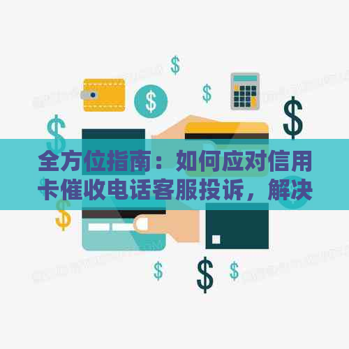 全方位指南：如何应对信用卡电话客服投诉，解决用户搜索的各类问题