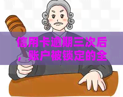 信用卡逾期三次后，账户被锁定的全面解析和应对策略