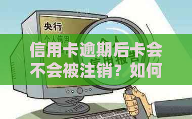 信用卡逾期后卡会不会被注销？如何处理？逾期后还有哪些影响？