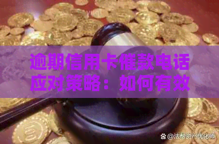 逾期信用卡催款电话应对策略：如何有效回答银行的电话