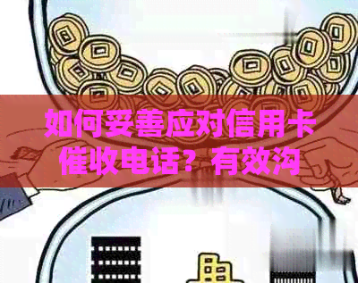 如何妥善应对信用卡电话？有效沟通策略与建议