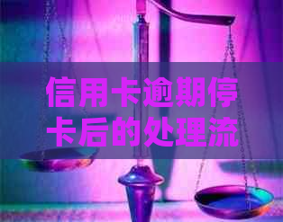 信用卡逾期停卡后的处理流程及相关问题解答