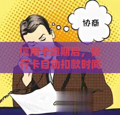 信用卡逾期后，银行卡自动扣款时间及解除方式详解