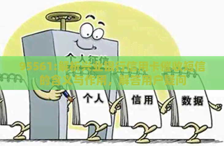 95561:解析兴业银行信用卡短信的含义与作用，解答用户疑问