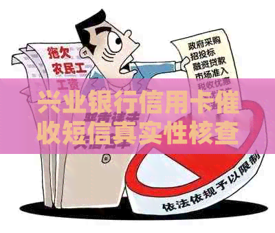 兴业银行信用卡短信真实性核查