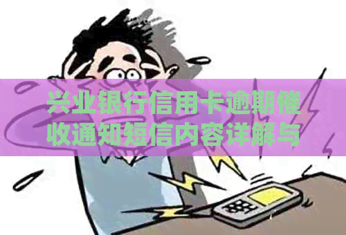兴业银行信用卡逾期通知短信内容详解与处理策略