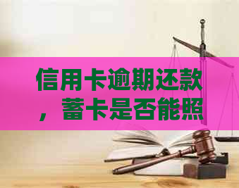 信用卡逾期还款，蓄卡是否能照常使用？及其它可能的相关问题解答