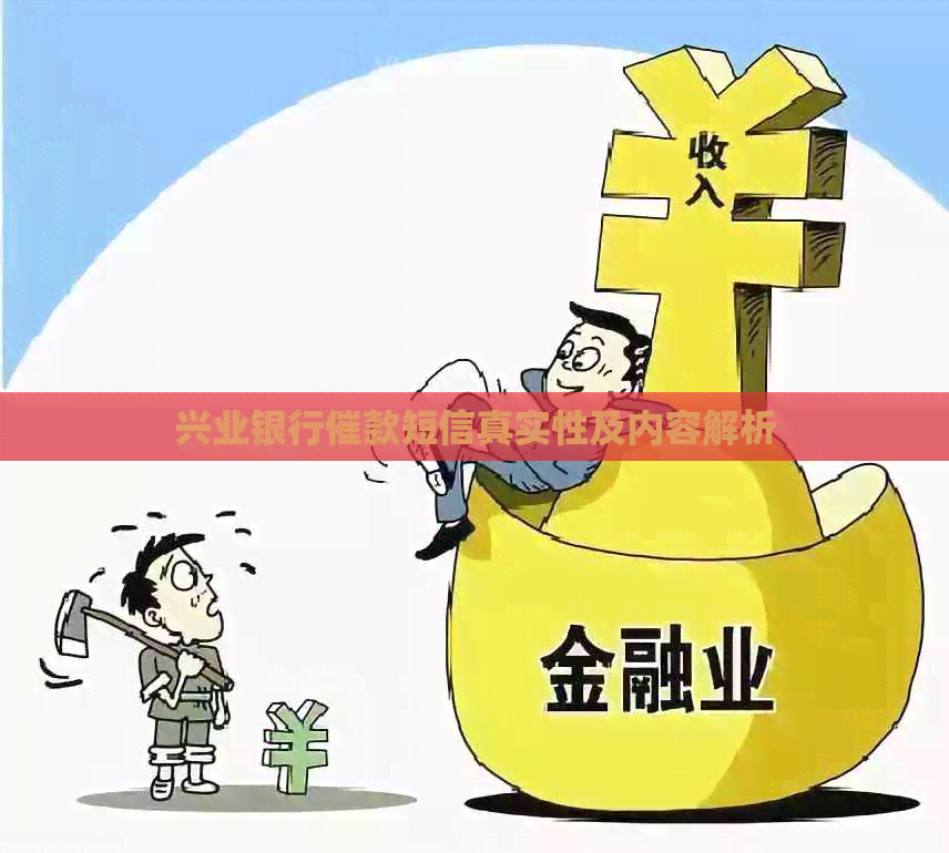 兴业银行催款短信真实性及内容解析
