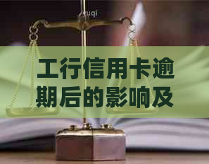 工行信用卡逾期后的影响及解决方案：是否会导致封卡？