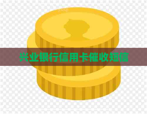 兴业银行信用卡短信