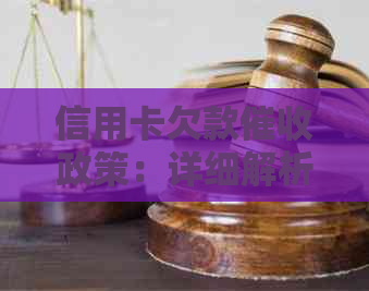 信用卡欠款政策：详细解析与应对措