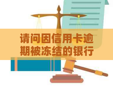 请问因信用卡逾期被冻结的银行卡怎么解冻？