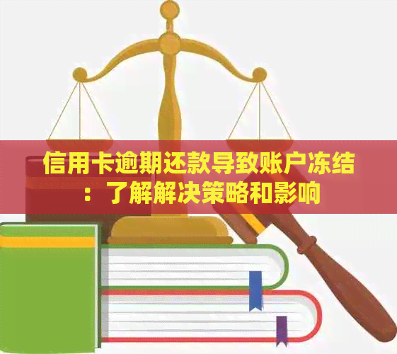 信用卡逾期还款导致账户冻结：了解解决策略和影响