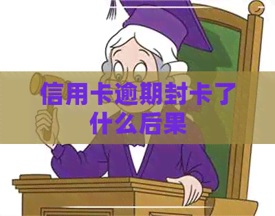 信用卡逾期封卡了什么后果