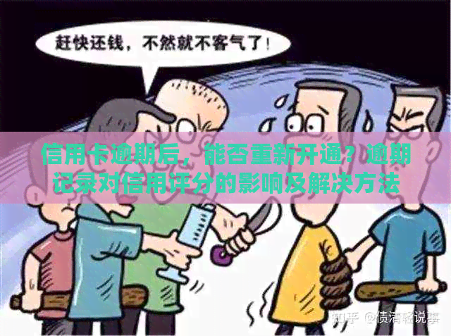 信用卡逾期后，能否重新开通？逾期记录对信用评分的影响及解决方法