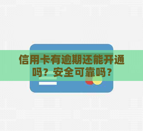 信用卡有逾期还能开通吗？安全可靠吗？