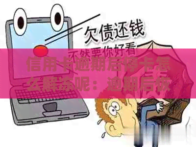 信用卡逾期后停卡怎么解冻呢：逾期后恢复使用步骤详解