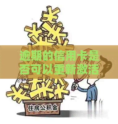逾期的信用卡是否可以重新激活：专家解答各种疑问
