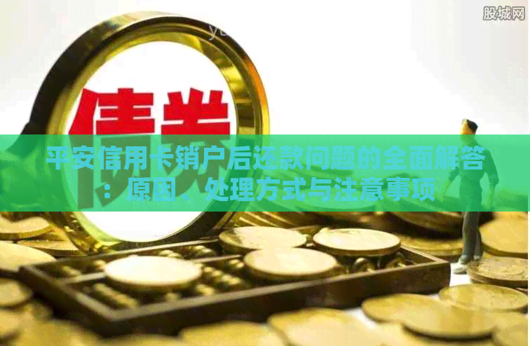 平安信用卡销户后还款问题的全面解答：原因、处理方式与注意事项