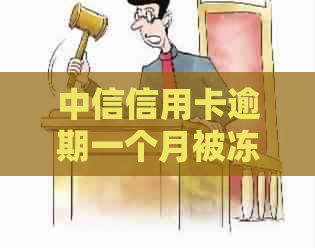 中信信用卡逾期一个月被冻结怎么办？逾期后还款恢复正常使用情况