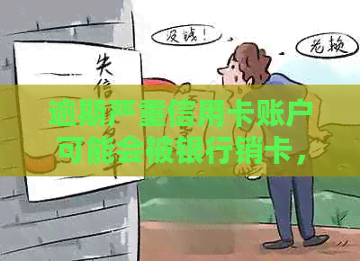 逾期严重信用卡账户可能会被银行销卡，如何避免？