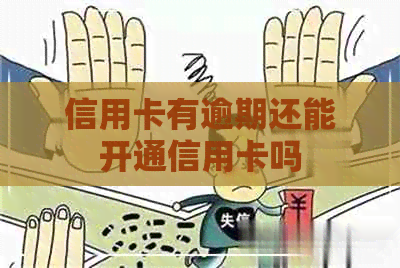信用卡有逾期还能开通信用卡吗