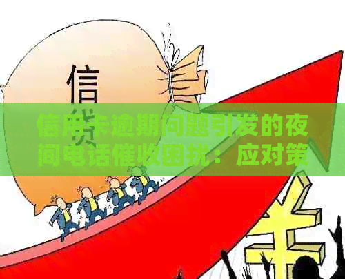 信用卡逾期问题引发的夜间电话困扰：应对策略与解决之道
