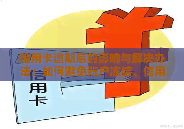 信用卡逾期后的影响与解决办法：如何避免账户冻结、信用评分下降等问题