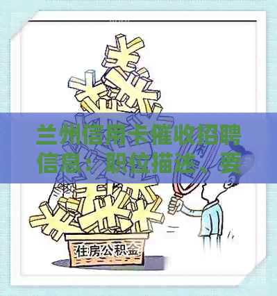 兰州信用卡招聘信息：职位描述、要求、待遇及如何申请的全面指南