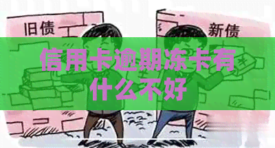 信用卡逾期冻卡有什么不好