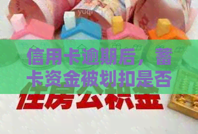 信用卡逾期后，蓄卡资金被划扣是否能追回？如何处理信用卡逾期还款问题？