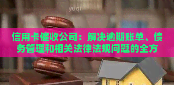 信用卡公司：解决逾期账单、债务管理和相关法律法规问题的全方位服务