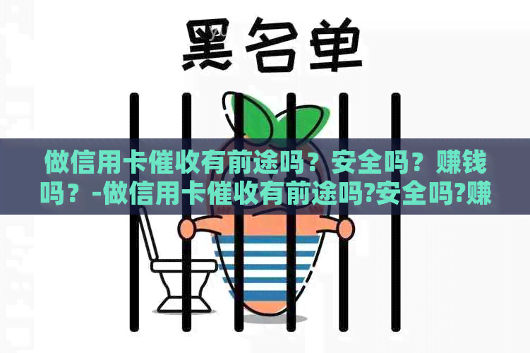 做信用卡有前途吗？安全吗？赚钱吗？-做信用卡有前途吗?安全吗?赚钱吗