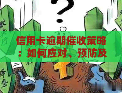 信用卡逾期策略：如何应对、预防及解决信用卡欠款问题？