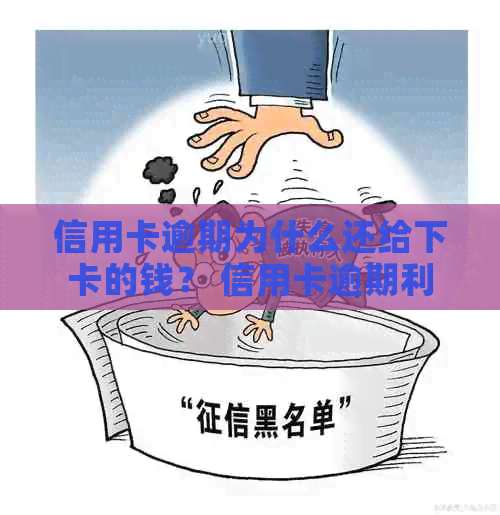 信用卡逾期为什么还给下卡的钱？ 信用卡逾期利息高，注销是唯一出路吗？