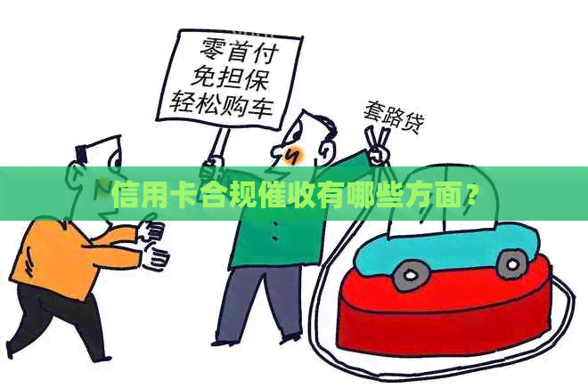 信用卡合规有哪些方面？