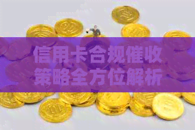 信用卡合规策略全方位解析：常见方式、注意事项与实际操作指南