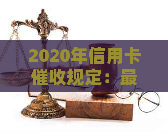 2020年信用卡规定：最新、新规定、新规及逾期相关法规。