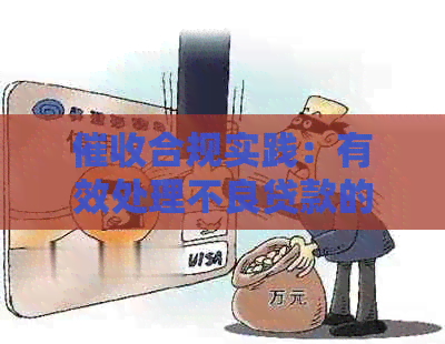 合规实践：有效处理不良贷款的关键策略