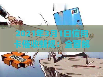 2021年3月1日信用卡新规：全面解析政策变化、影响范围及用户权益保障