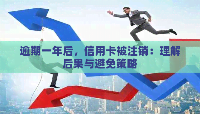 逾期一年后，信用卡被注销：理解后果与避免策略