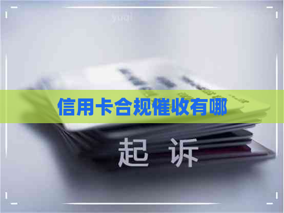 信用卡合规有哪