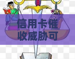 信用卡可以投诉吗有用吗？如何应对安全？