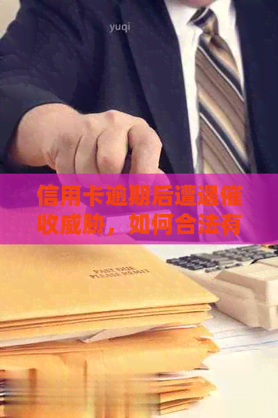 信用卡逾期后遭遇，如何合法有效进行投诉？