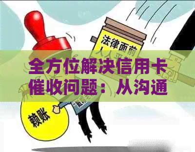 全方位解决信用卡问题：从沟通技巧到应对策略，用户必备指南！